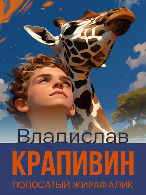 cover image of Полосатый жираф Алик